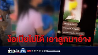 ผัวง้อเมียไม่สำเร็จ บุกอุ้มขู่ฆ่าลูกชาย 4 ขวบ | บรรจงชงข่าว | วันที่ 29 พฤษภาคม 2567