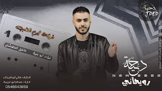 جـديد #دحية ♪ رويحاني  || فؤاد ابو بنية - خليل الطرشـان 2022