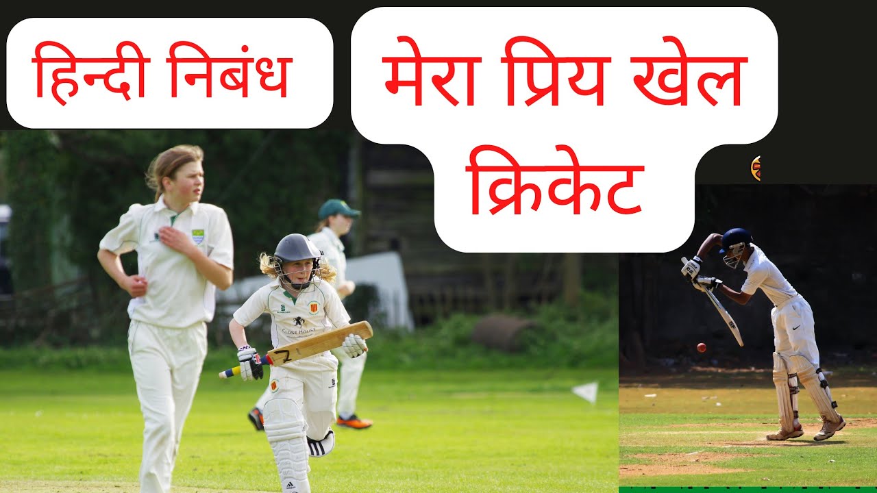 my favourite game cricket essay in hindi