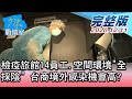 【完整版中集】檢疫旅館14員工、空間環境"全採陰" 台商境外感染機會高? 少康戰情室 20201211