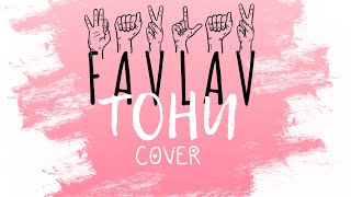 FAVLAV- Тони (Sign language cover)