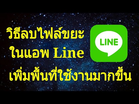 วิธีลบไฟล์ขยะในแอป LINE คืนพื้นที่ให้มือถือ/Coco Smile