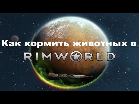 Как кормить животных в RimWorld? Животноводство