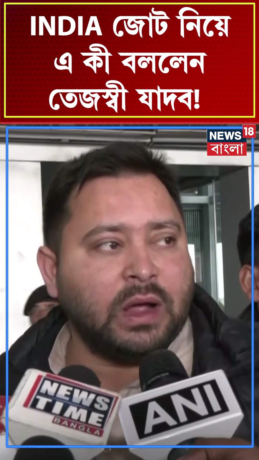 INDIA Bloc নিয়ে এ কী বললেন Tejashwi Yadav ! | N18S #shorts