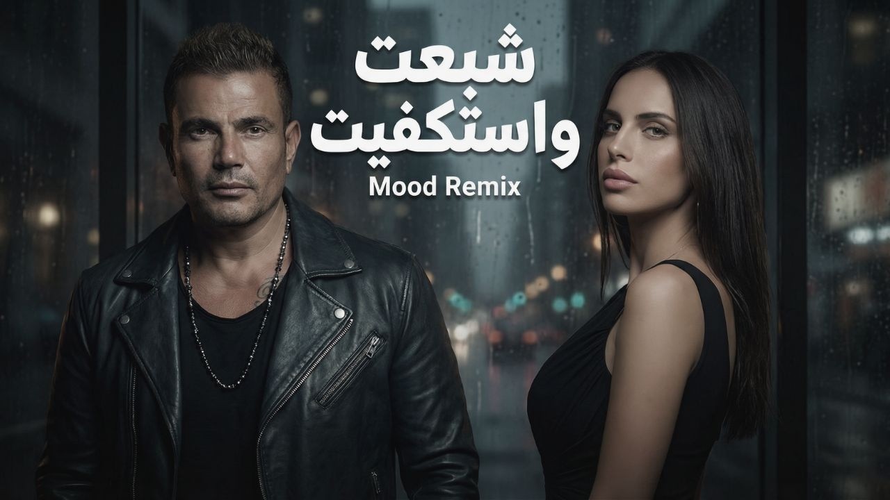 عمرو دياب × امال ماهر - Amr Dieab × Amal Maher | (new arabic remix song 2026)