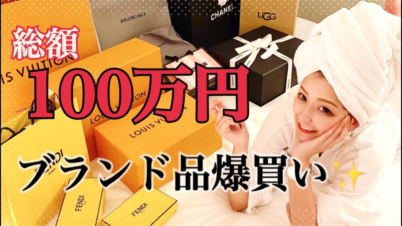 100万円以上ハイブランド購入品紹介! YouTube 100万円以上ハイブランド購入品紹介! YouTube