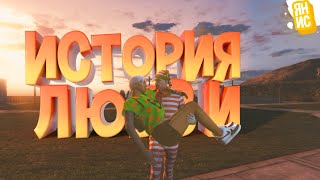 ИСТОРИЯ ОДНОЙ ЛЮБВИ | GTA 5 RP