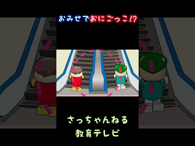 おみせでおにごっこ!?／さっちゃんねる 教育テレビ#shorts_1