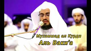 Muhammad al Kurdi ( 054. Al Vaki'a) Мухаммад аль Курди (054. Аль Ваки'а)