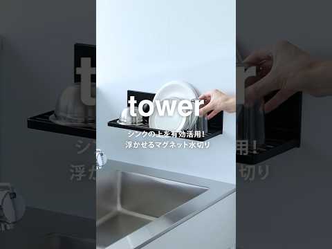 シンプル美の極み。山崎実業タワー水切りラックレビュー