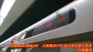 近鉄9820系9825F(EH25)大阪難波行き・急行走行音@奈良～大阪難波