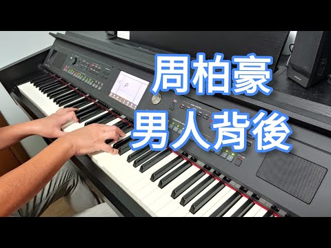周柏豪 男人背後 背後女人 鋼琴版 Piano Cover By Robert Law 