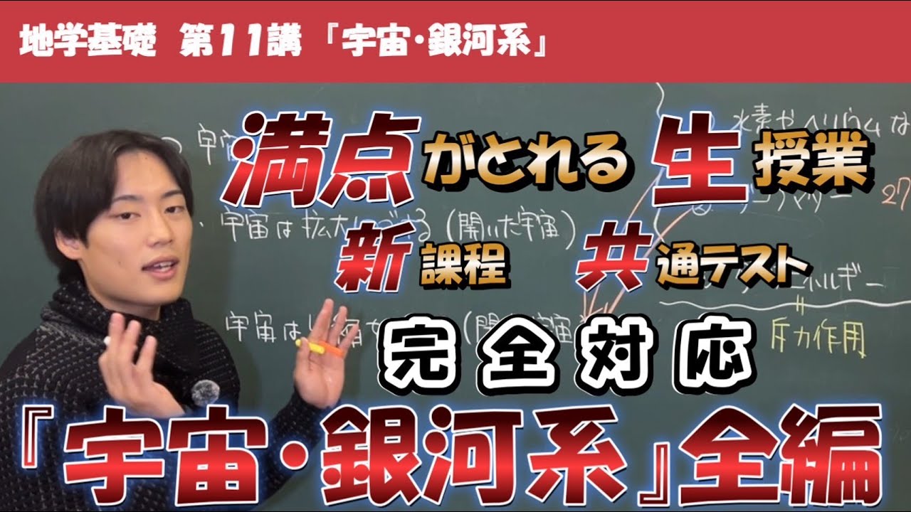 【新課程版】得点アップ地学基礎 第11講『宇宙・銀河系』全編