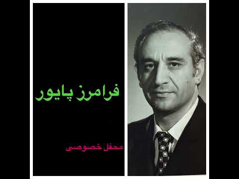 استاد فرامرز پایور آواز افشاری محفل خصوصی