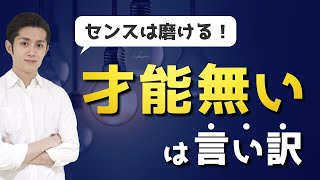 才能は言い訳！「仕事のセンス」の磨き方