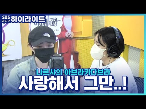 [나르샤의 아브라카다브라] 사랑하는 마음을 참지 못하고 그만..!
