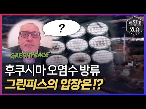 그린피스가 본 후쿠시마 오염수 방류의 실질적 문제!ㅣ이슈더있슈[클립 6회] / YTN2