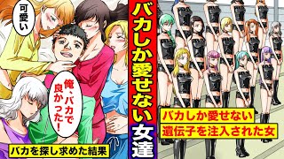 【漫画】生まれた瞬間に低能のバカしか愛せない遺伝子を注入されるとどうなるのか？バカしか愛せなくなった女達の人生とは・・・