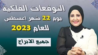 خبيرة الفلك | شيرين ناصف | توقعات الابراج اليومية الثلاثاء 22  أغسطس ( آب ) 2023 لجميع الأبراج