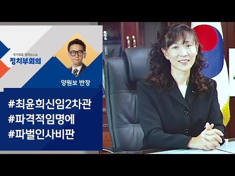 [정치부회의] 차관 발탁 &amp;#39;아시아의 인어&amp;#39; 최윤희…&amp;#39;보은 인사&amp;#39; 논란도