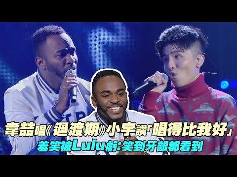 韋喆唱《過渡期》小宇讚「唱得比我好」 羞笑被Lulu虧：笑到牙齦都看到 ｜聲林之王2 Jungle voice