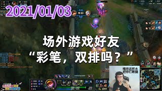 东北大鹌鹑0103P7提莫：场外游戏好友“彩笔，双排吗？”