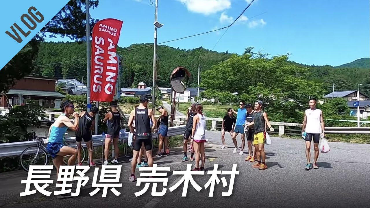 【マラソンVLOG】長野県の売木村はマラソンに最適な場所だった！