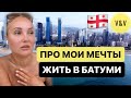 3 ГОДА ЖИЗНИ В ГРУЗИИ . ВАСИЛИНА В БАТУМИ #иммиграция #василинаблинова