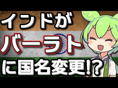 インドが「バーラト」に国名を変更！？ 日本名はどうなるの？？【ずんだもん解説】