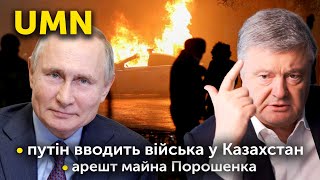 Московія вводить війська у Кaзaхcтaн. Арешт майна Порошенка. Буcтерна доза для українців | UMN