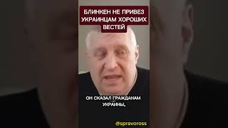 Блинкен не привез украинцам хороших новостей.