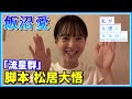 『私が女優になる日_』飯沼愛が一人芝居に挑戦! ➆(脚本:松居大悟)