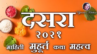 दसरा 2021 मुहूर्त, कथा, माहिती, महत्व आपट्याचे फायदे | Dussehra 2021 Muhurt, Mahiti, Katha, Mahatva