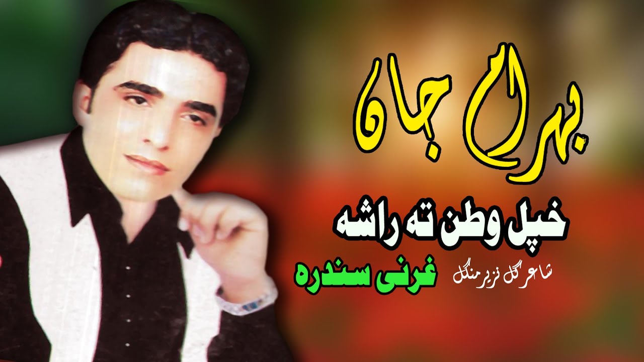 Khpal Watan Ta Rasha Gharanai | Bahram Jan | Pashto New Songs | Gharanai Sandara | MMC OFFICIAL