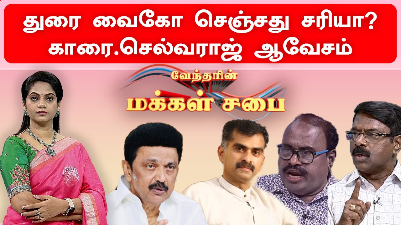 துரை வைகோ செஞ்சது சரியா?காரை.செல்வராஜ் ஆவேசம் | Durai vaico | DMK