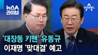 ‘대장동 키맨’ 유동규, 이재명 ‘맞대결’ 예고 | 뉴스A 라이브