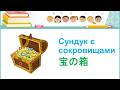 「宝の箱」"Сундук с сокровищами" 聖書の話 Библейская история для детей 日本語ロシア語 Японский и русский