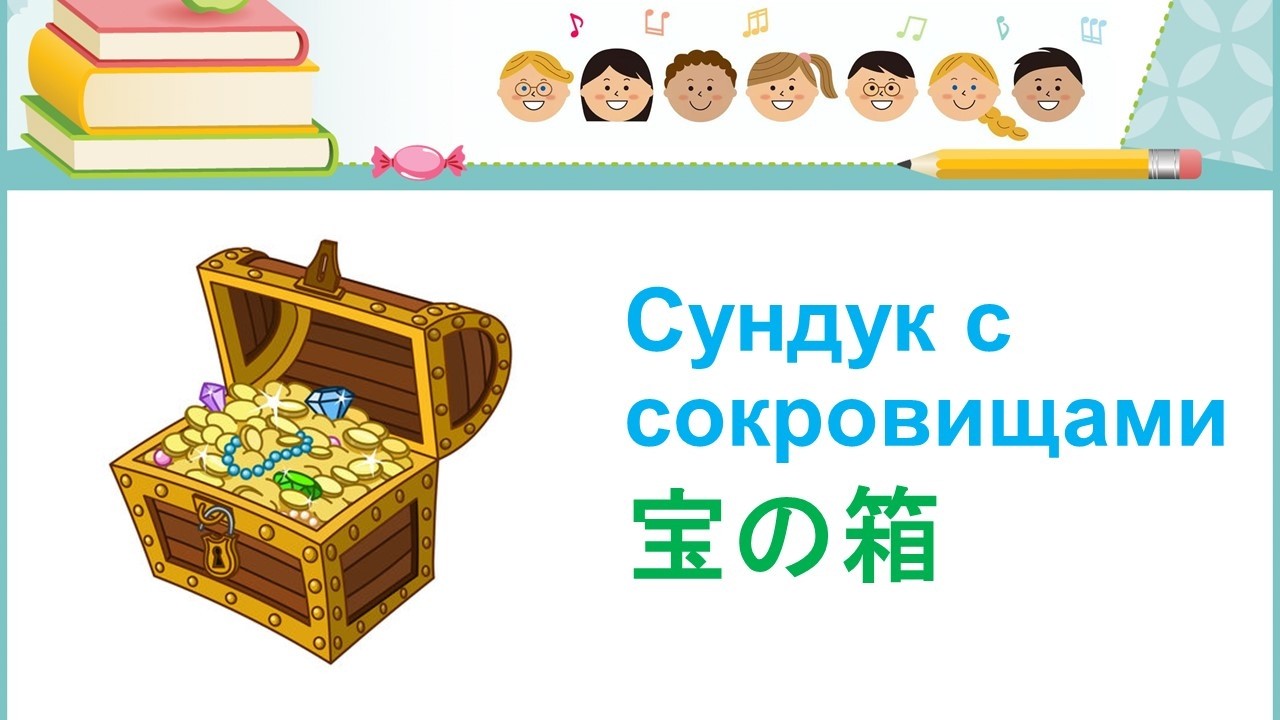 「宝の箱」"Сундук с сокровищами" 聖書の話 Библейская история для детей 日本語ロシア語 Японский и русский