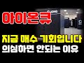 [아이온큐 전망] 오늘은 매수 기회입니다. 두려움을 없애야 부자가 될 수 있습니다.