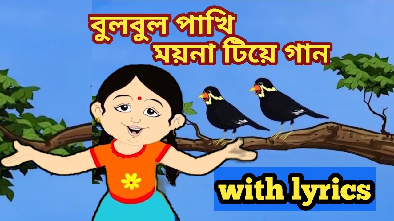 Bulbul Pakhi Moyna Tiye Kids Song Antara bulbul-pakhi-moyna-tiye-kids-song-antara
