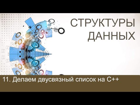 #11. Делаем двусвязный