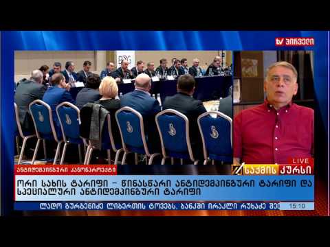 ანტიდემპინგური კანონპროექტის დეტალები