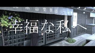 幸福な私へ
