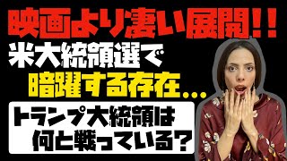 【映画より凄い展開】米大統領選で、暗躍する存在...。トランプ大統領は何と闘っているのか？