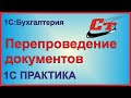 Перепроведение документов в программе 1С:Бухгалтерия