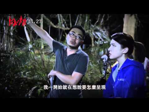 【紅衣小女孩】幕後花絮－場景篇 11/27如影隨形