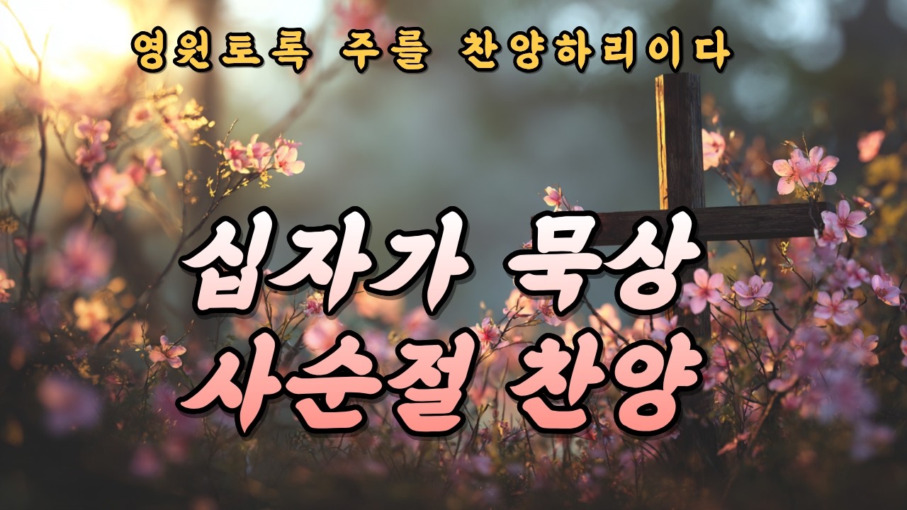 [CCM Playlist] 사순절 찬양 모음 | 십자가를 따르기 원하는 마음의 기도 찬양