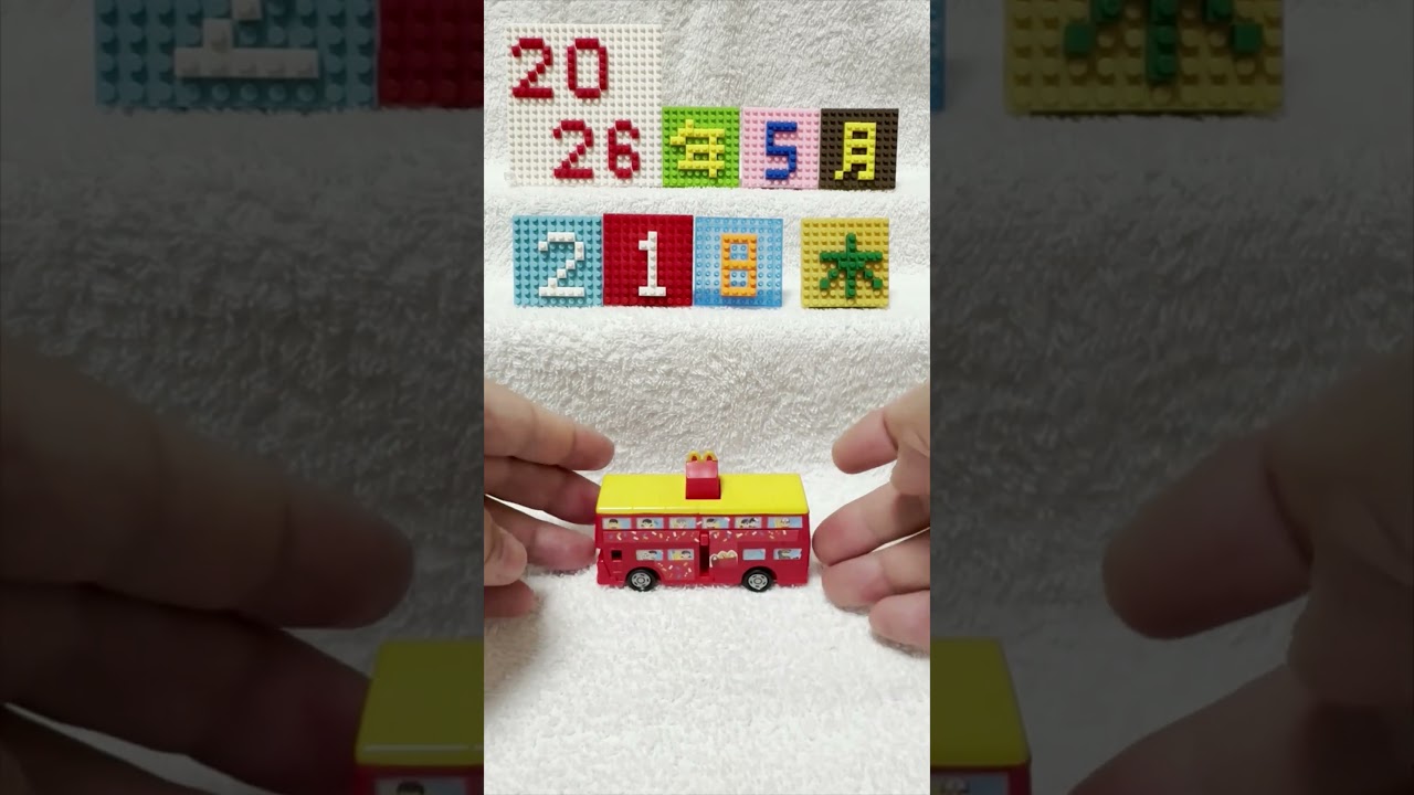 【おはよう動画】今日は何日？　2026年5月21日（木）　　　　 #鈴鹿電池鉄道 　＃マクドナルド　#ハッピーセット 　＃トミカ　#マクドナルド　ハッピーセットバス