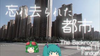 【ゆっくり解説】「Level 11: Concrete Jungle」について【The Backrooms】