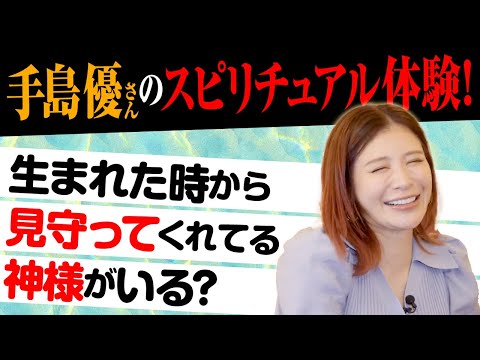 【手島優さんのスピリチュアル体験】メディチ家プリンセス公認超心理学士であり占い師の桜井美帆が、手島さんの過去世を丸裸に!?